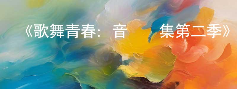 曾祥裕發布《歌舞青春：音樂劇集第二季》迅雷下載/在線觀看-都市情感-美劇天堂
